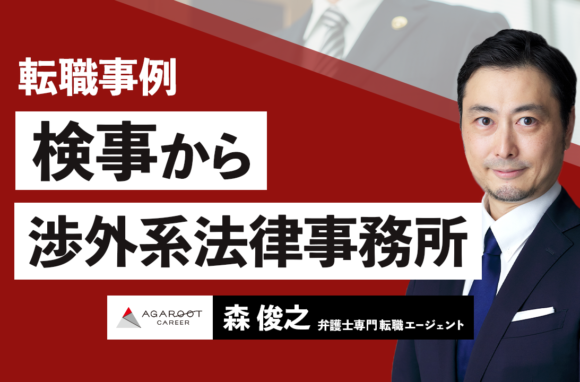 検事から渉外法律事務所へ｜若手キャリアチェンジ成功の秘訣